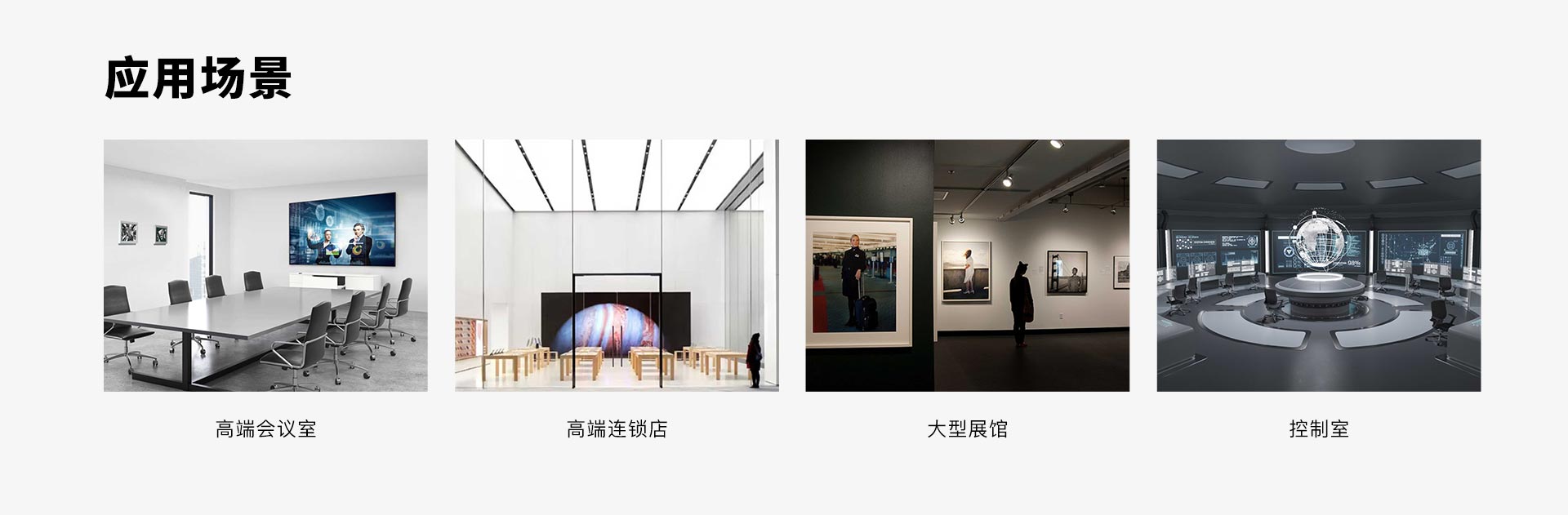 Micro LED显示屏应用场景