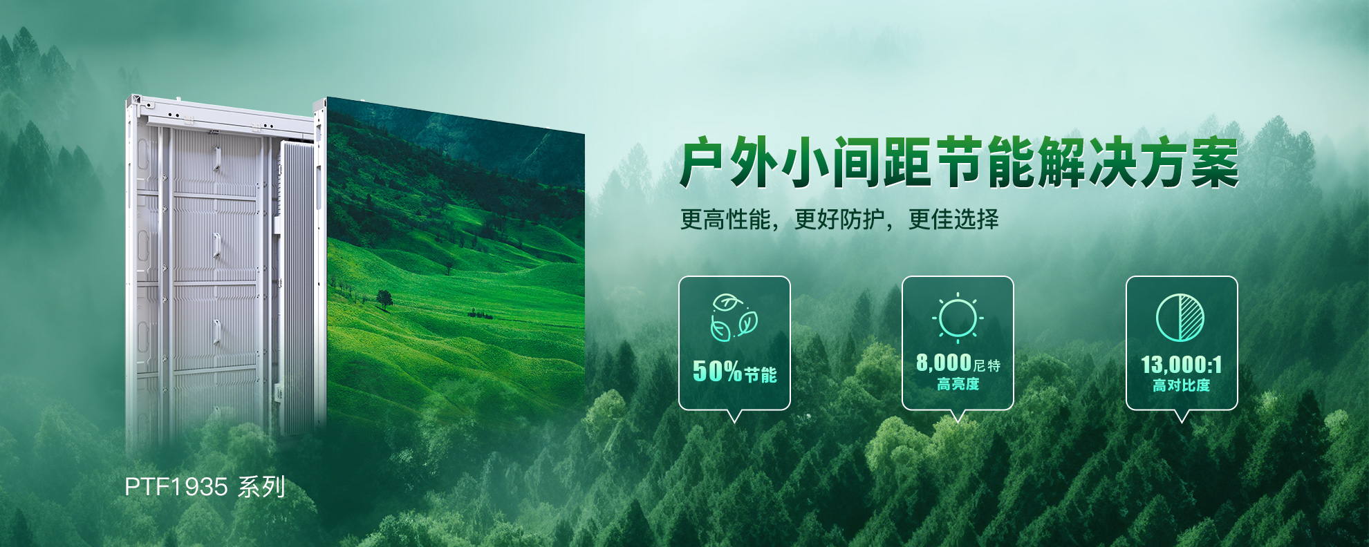 PTF1935户外小间距节能解决方案