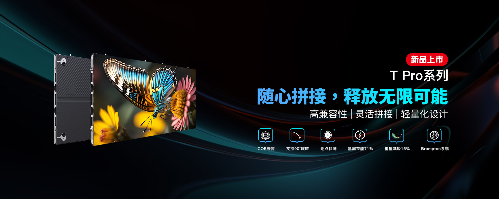 户内LED解决方案T Pro系列新品上市