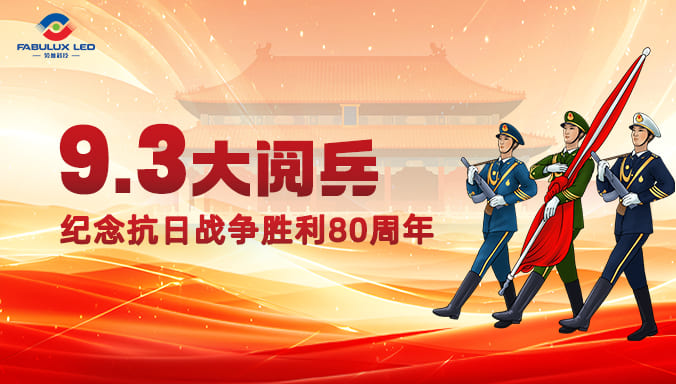 铭记九三荣光，以科技共筑强国梦——lewin乐玩科技集体观礼胜利80周年阅兵盛典