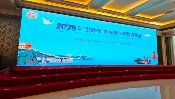 2025年“鼓岭缘”中美青少年联谊活动